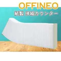 Y 新品未開封 オフィネオ カウンター 白 受付台 紙製 おしゃれ 伸縮 