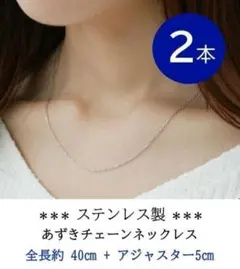 ステンレスネックレス　2本セット　あずきチェーン　最大45㎝　アジャスターあり