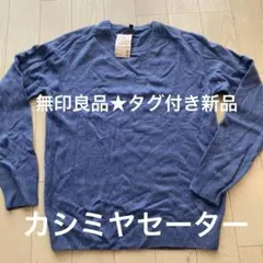 無印良品★新品タグ付き！カシミヤセーター