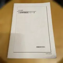 2026年最新】鉄緑会 物理 確認シリーズの人気アイテム - メルカリ