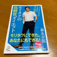 モリタクの低糖質ダイエット ぶっちぎりのデブが4カ月で19.9kg減! n15
