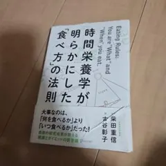 時間栄養学が明らかにした「食べ方」の法則
