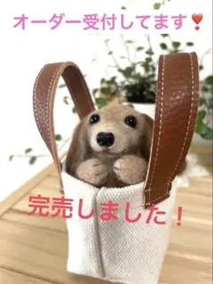 完売！羊毛フェルト犬 ミニチュアダックス