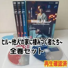DVD ヒル~他人の家に棲みつく者たち~　1～4　全巻セット　WOWOWドラマ