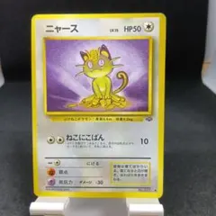 2026年最新】ニャース 旧裏の人気アイテム - メルカリ