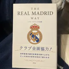 THE REAL MADRID WAY レアル・マドリードの流儀