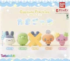 たまごっち カプセルフロッキーズ　4種セミコンプセット