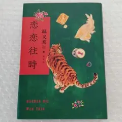 【匿名配送】 恋恋往時