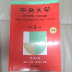 中央大学理工学部 赤本 - メルカリ
