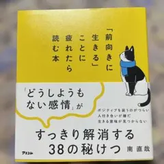 「前向きに生きる」ことに疲れたら読む本