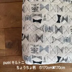 puriri キルトニット リボン&バタフライ 巾170cm×170cm 11