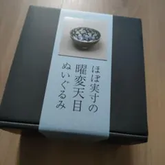れ*ま様 新品未開封　曜変天目ぬいぐるみのサムネイル