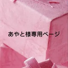 あやと様専用ページ