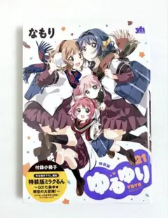 新品、シュリンク付き» ゆるゆり 20巻 特装版 - メルカリ
