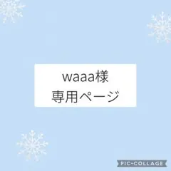 waaa様専用ページ