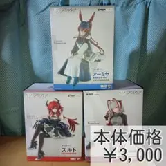アークナイツ　ぬーどるストッパー　フィギュア　スルト　アーミヤ　W　3種セット