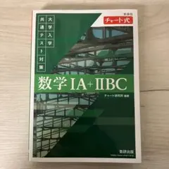 緑チャート 共通テスト対策 数学ⅠA＋ⅡBC