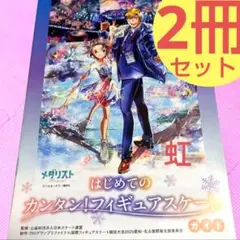 メダリスト　はじめてのカンタン!フィギュアスケートガイド 2冊 非売品 限定