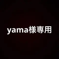 yama様専用