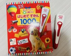 はじめてずかん 1000 タッチペン付き