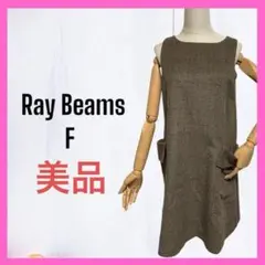 極美品　[Ray BEAMS] チェック　ノースリーブ　膝丈ワンピース　ポケット