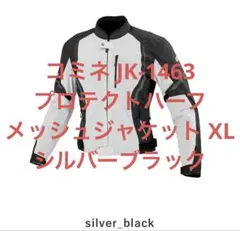 コミネJK-1463プロテクトハーフメッシュジャケットXL シルバーブラックのサムネイル