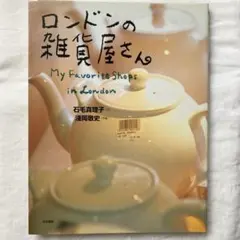 ロンドンの雑貨屋さん My Favorite Shops in London