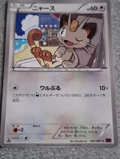 ニャース C XY7 バンデットリング 061/081 - メルカリ