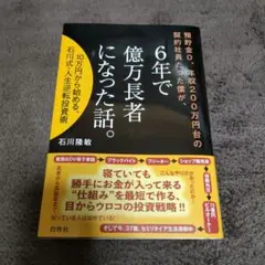 預貯金0、年収200万円台の契約社員だった僕が、6年で億万長者になった話。 1…