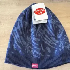 アシックス新品タグ付きインディゴリバーシブル帽子ニット帽