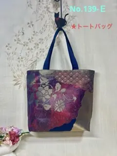No.139-Ｅ　帯リメイクバッグ　トートバッグ