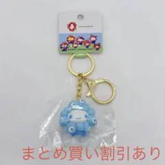 サンリオ　ミャクミャク　なりきり立体マスコットカラーキーホルダー　シナモロール