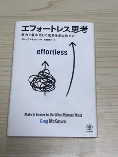 エフォートレス思考 Greg McKeown