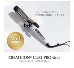 クレイツ45mmCREATE IONCURL PRO SR-45 カールアイロン