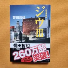 ジウ 3 (新世界秩序)誉田哲也著