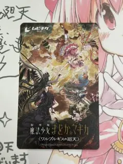 【使用済】魔法少女まどかマギカ ワルプルギスの廻天 ムビチケ　まどマギ