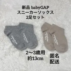 新品☆babyGAP 13cm ソックス グレー ベージュ2足セット匿名配送