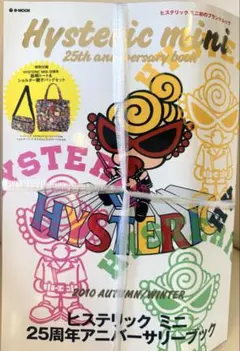 ヒステリックミニ◇25周年ムック本◇総柄トート&ショルダー◇未開封◇バッグのみ