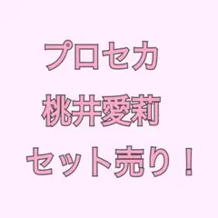 プロセカ 桃井愛莉 ミニアクスタ 缶バッジ キーホルダー 色紙