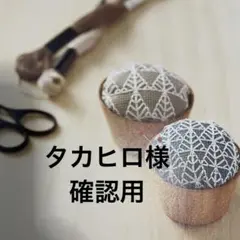 タカヒロ様 確認用