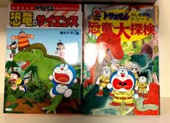 ドラえもん ふしぎのサイエンス 恐竜のサイエンス　恐竜大探検　２冊セット
