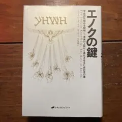 2025年最新】エノクの鍵の人気アイテム - メルカリ