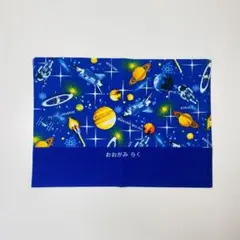 【お名前刺繍無料サービス】宇宙柄★ランチョンマット