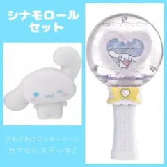 サンリオ カプセルステッキ シナモロール