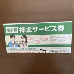 JR東日本株主サービス券　株主優待
