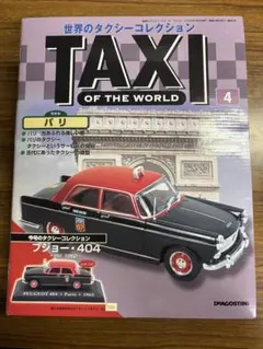 世界のタクシーコレクション 4 プジョー・404