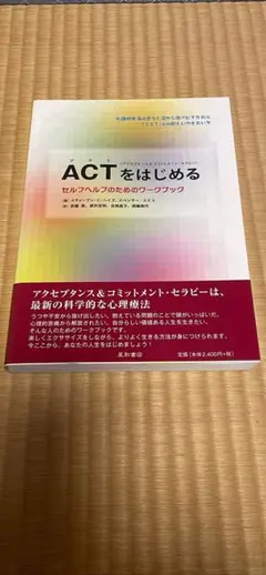 【美品】ACT(アクセプタンス&コミットメント・セラピー)をはじめる