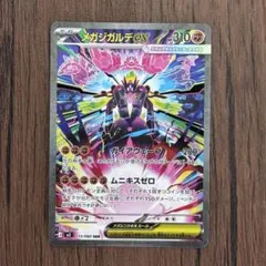 メガジガルデex sar