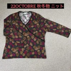 【訳あり】22OCTOBRE 秋冬物 7分袖ニット
