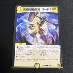 究極超絶司令コード999